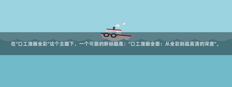 无口喵漫画：在\