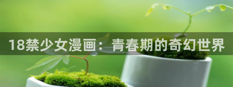 喵物漫画：18禁少女漫画：青春期的奇幻世界