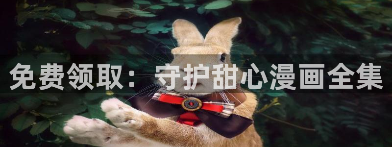 喵趣漫画网页官方：免费领取：守护甜心漫画全集