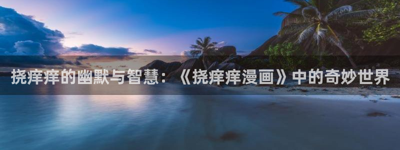 新喵趣漫画：挠痒痒的幽默与智慧：《挠痒痒漫画》中的奇妙世界