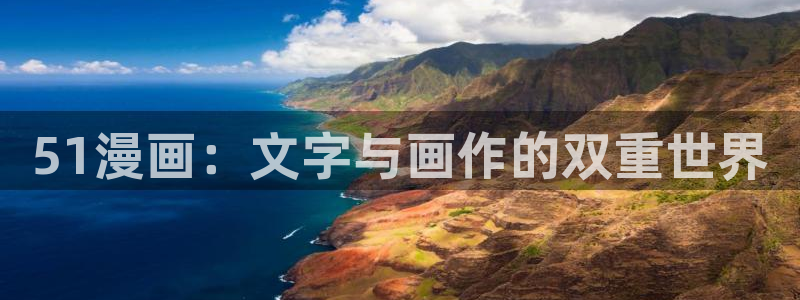 喵上漫画的最新版：51漫画：文字与画作的双重世界