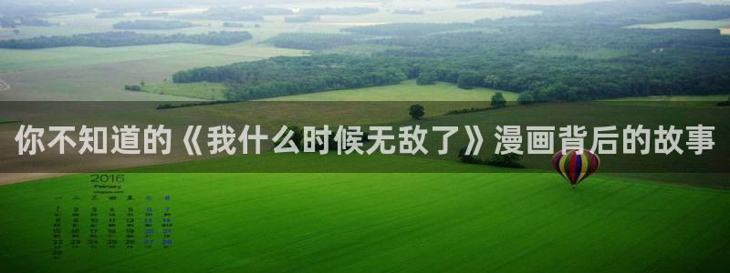 喵趣漫画复活版：你不知道的《我什么时候无敌了》漫画背后的故事