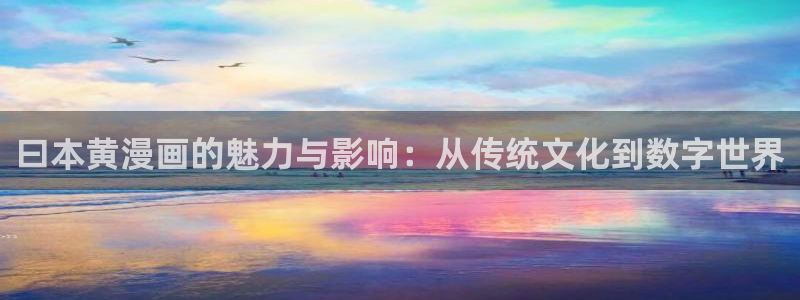 漫画喵趣下载：曰本黄漫画的魅力与影响：从传统文化到数字世界