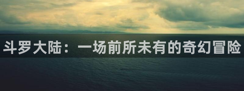 喵漫画呜：斗罗大陆：一场前所未有的奇幻冒险