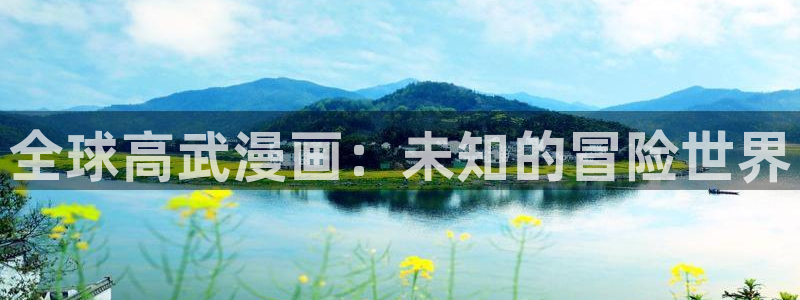 喵趣漫画网页版：全球高武漫画：未知的冒险世界