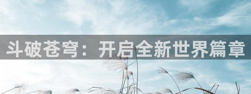 喵趣漫画ios版下载：斗破苍穹：开启全新世界篇章