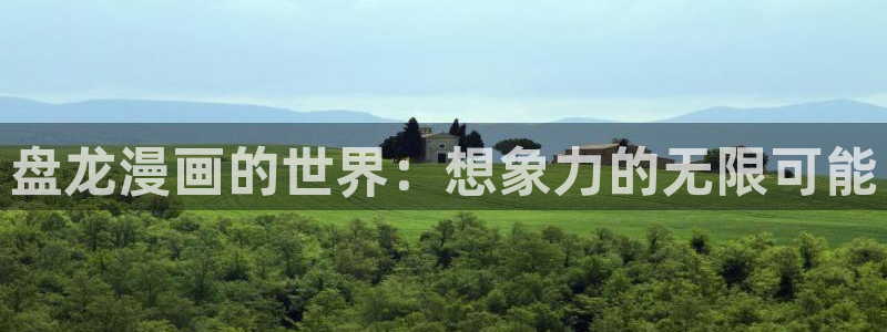 喵七漫画：盘龙漫画的世界：想象力的无限可能