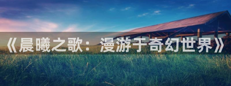 喵敖漫画：《晨曦之歌：漫游于奇幻世界》