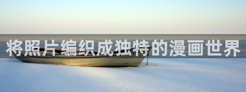 喵趣免费漫画软件：将照片编织成独特的漫画世界