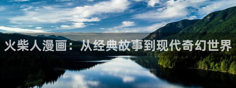 喵趣漫画2.0版本：火柴人漫画：从经典故事到现代奇幻世界